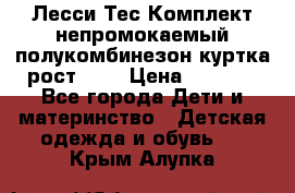 Лесси Тес Комплект непромокаемый полукомбинезон куртка рост 74. › Цена ­ 3 200 - Все города Дети и материнство » Детская одежда и обувь   . Крым,Алупка